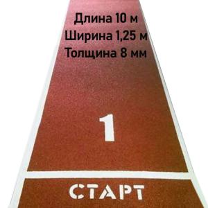 Купить Дорожка для разбега 10 м х 1,25 м. Толщина 8 мм в Хвалынске 